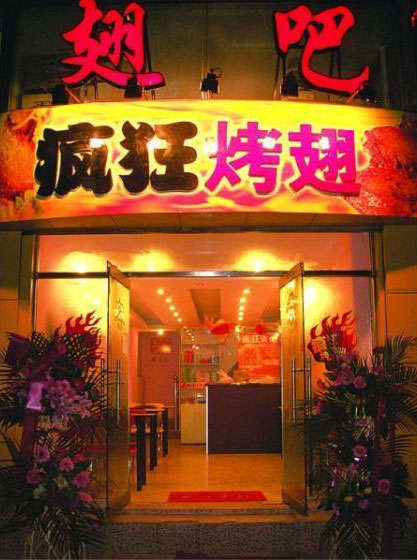 九江烤翅