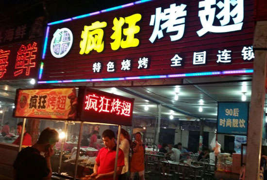 九江bt烤翅店
