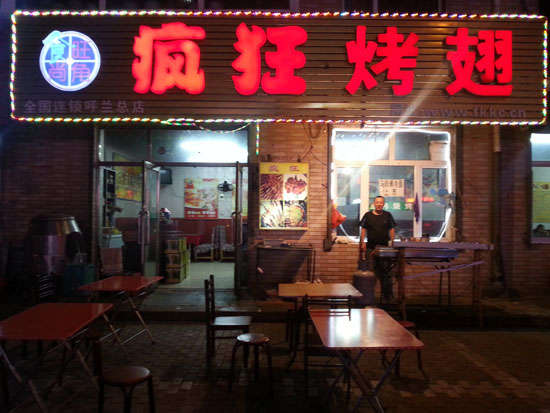 九江疯狂烤翅